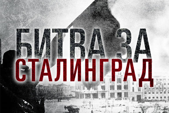 В честь 75-летия победы в Сталинградской Битве в России и русском зарубежье стартовал международный флешмоб