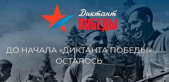  «Диктант Победы». Военно-исторический проект стартует 7 мая 2019 года