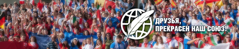 VIII Международный студенческий фестиваль «Друзья, прекрасен наш союз!»  приглашает участников из Канады
