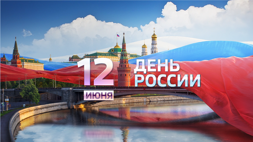 Поздравление с Днем России от Пресс-службы организаций российских соотечественников Канады