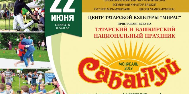 Праздник татар и башкир, но празднуют все. Сабантуй-2019 пройдет в Монреале