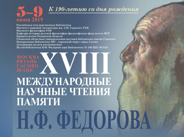 XVIII Международные научные чтения памяти Николая Фёдорова пройдут в Российской государственной библиотеке
