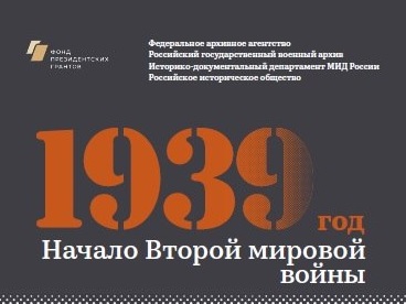 «1939 год. Начало Второй мировой войны». В Москве открывается выставка федеральных архивов