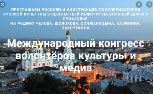Международный Конгресс волонтеров культуры и медиа пройдет в Ростове-на-Дону