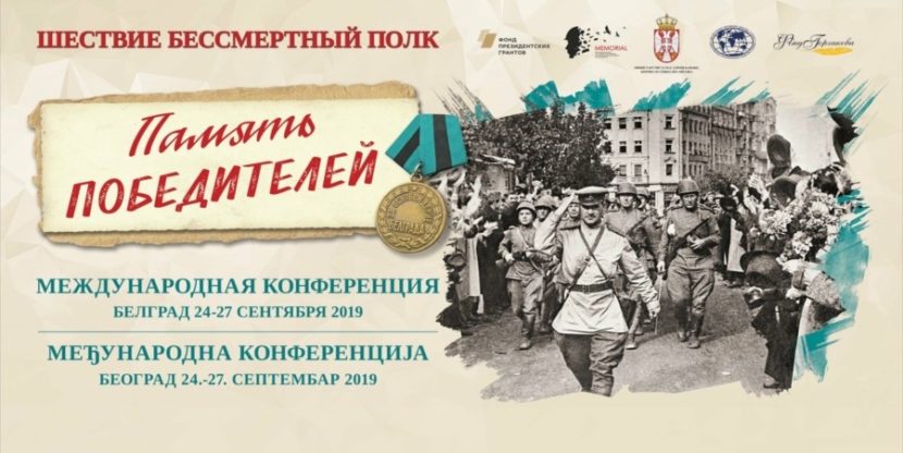 Международная Конференция организаторов шествия Бессмертного Полка «Память победителей» пройдет в Белграде