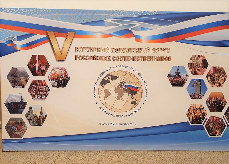 Резолюция V Всемирного молодежного форума российских соотечественников «Молодежь строит будущее» (2019, София)