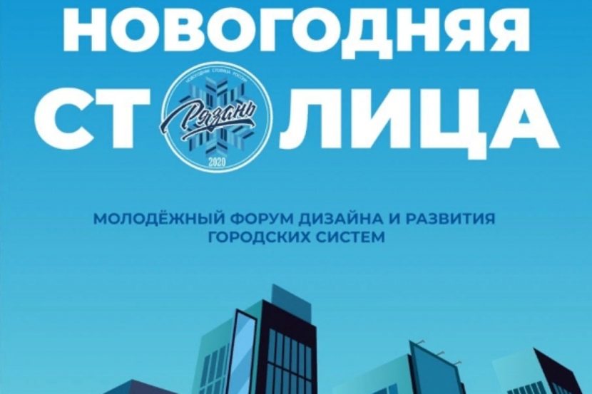В Рязани пройдет Молодежный форум дизайна и развития городских систем «Новогодняя Столица»