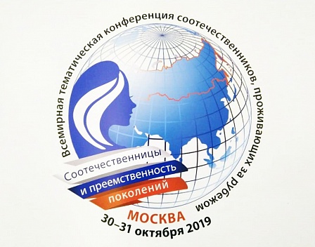 Всемирная тематическая конференция зарубежных российских соотечественников «Соотечественницы и преемственность поколений»