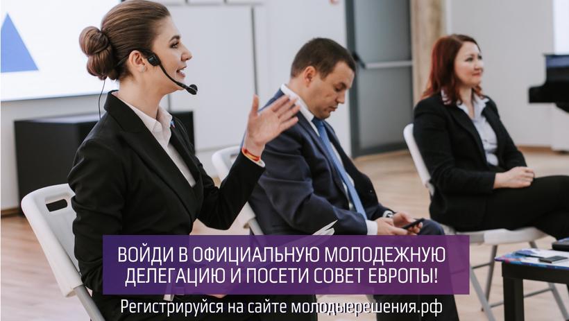 Войди в официальную молодежную делегацию и посети Совет Европы. Приглашает Росмолодежь