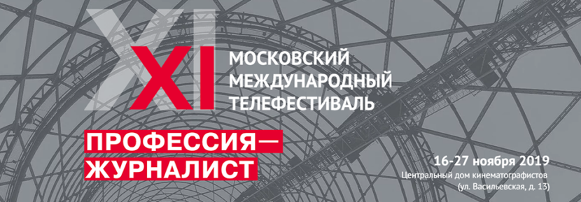 Телефестиваль «Профессия — журналист» стартовал в Москве