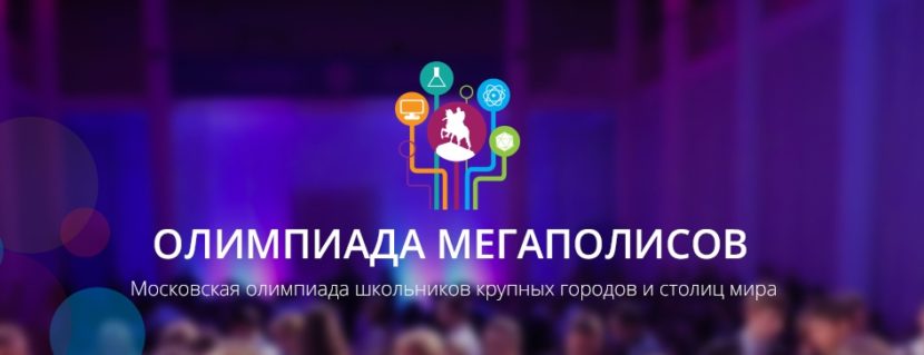 IV Олимпиада мегаполисов завершилась - время готовиться к новой