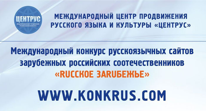 Cтартует прием заявок на Международный конкурс русскоязычных сайтов «RUССКОЕ ЗАRUБЕЖЬЕ»