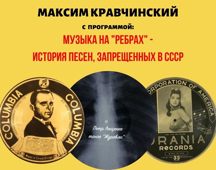 «Музыка на ребрах». История песен, запрещенных в СССР, от Максима Кравчинского