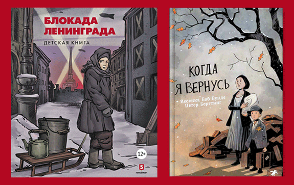 Две книги, визуальным языком рассказывающие о двух страшных трагедиях XX века