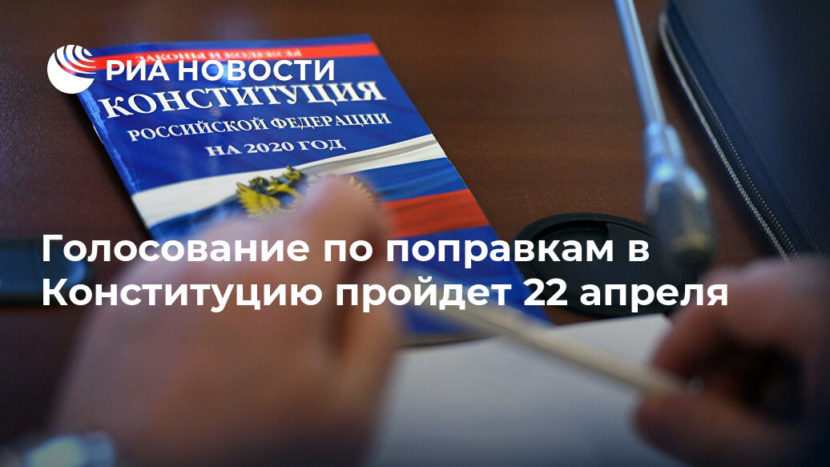 Общероссийское голосование по поправкам в Конституцию пройдет 22 апреля