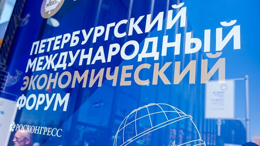 Петербургский Международный экономический форум-2020