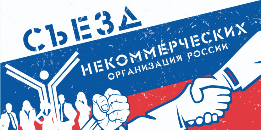 Х Юбилейный Съезд некоммерческих организаций России состоится в Москве