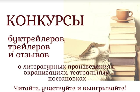 Сидим дома, читаем, творим… и выигрываем! Конкурсы для любителей русской литературы