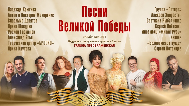 Марафон «Песни Великой Победы» облетел планету