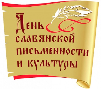 День славянской письменности и культуры в России будут праздновать онлайн