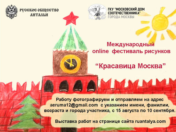 Соотечественников приглашают к участию в онлайн-фестивале «Красавица Москва»
