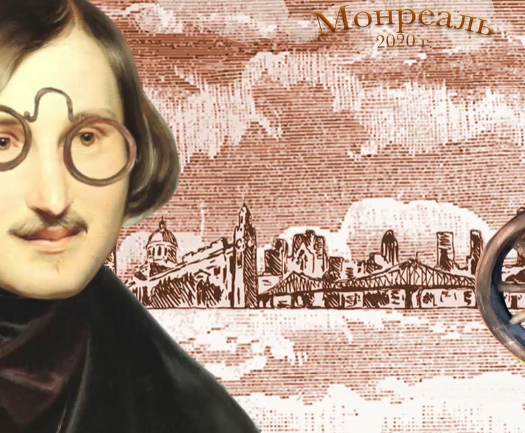 «От Москвы до Монреаля». Гоголевские чтения во время пандемии прошли в Канаде