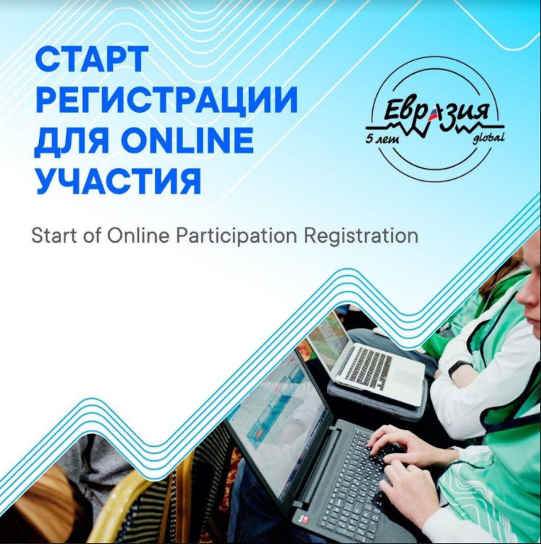 Открылась регистрация на онлайн-форум «Евразия Global»