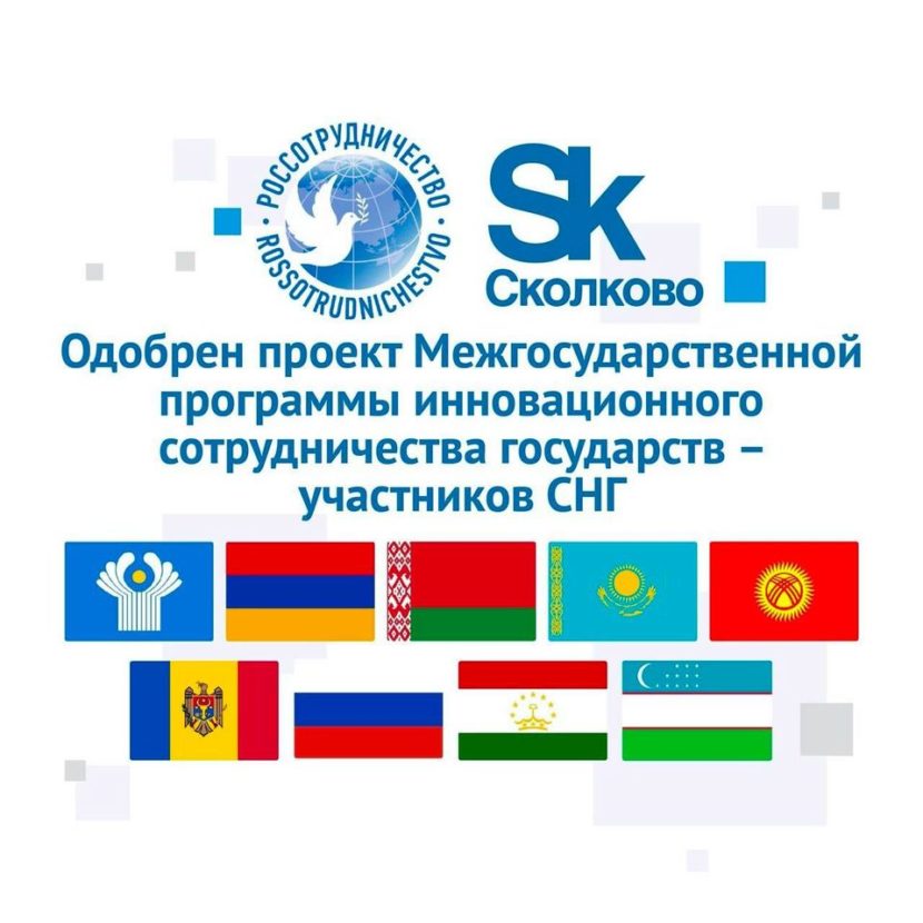 Проект Межгосударственной программы инновационного сотрудничества государств – участников СНГ на период до 2030 года получил одобрение Экономического совета СНГ