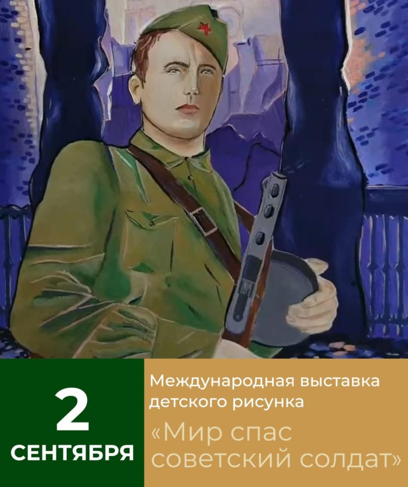 Международная выставка детских рисунков «Мир спас советский солдат», посвященная 75-летию окончания Второй Мировой войны