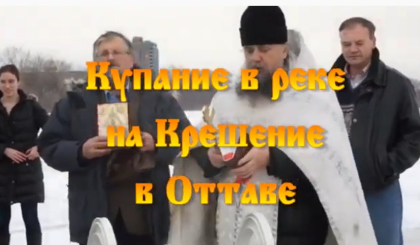 В Оттаве православные соотечественники отметили Крещение Господне