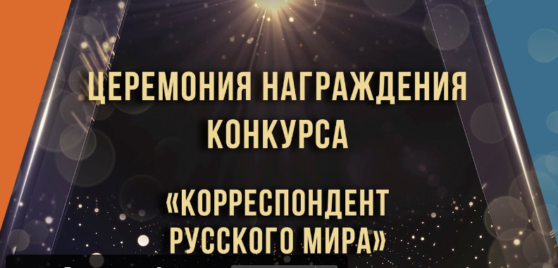 Церемония награждения IV телевизионного и радиоконкурса «Корреспондент Русского мира»