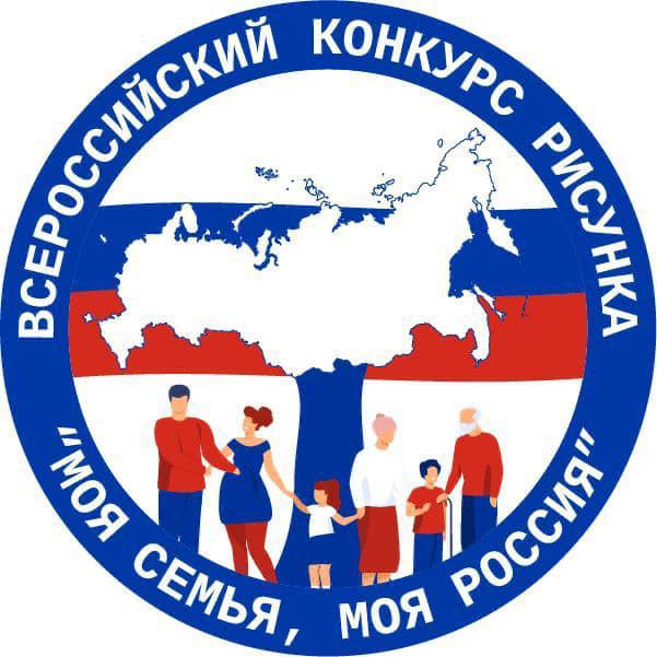 Стартует Всероссийский конкурс рисунков «Моя семья, моя Россия»