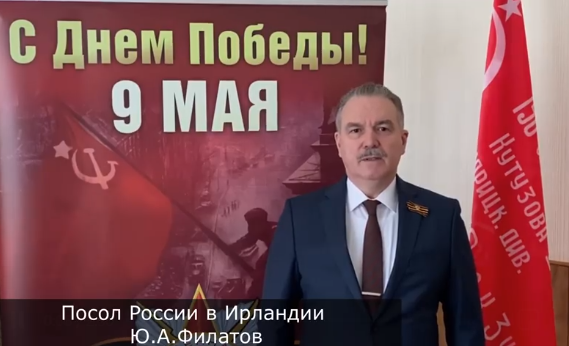 Посол России в Ирландии поздравил соотечественников с Днем Победы