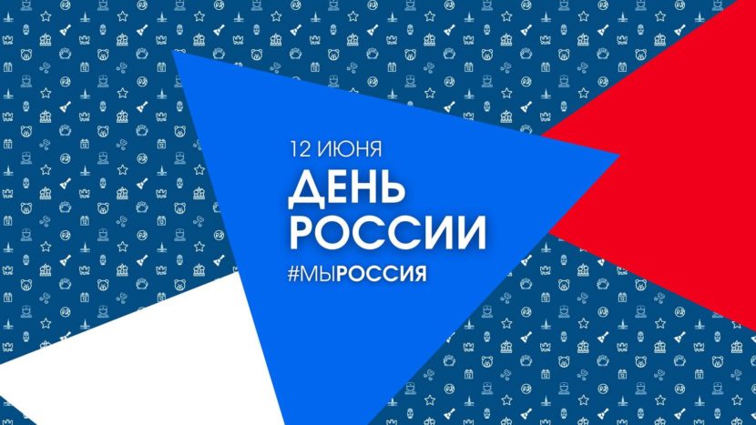 12 июня отмечается один из самых молодых государственных праздников День России
