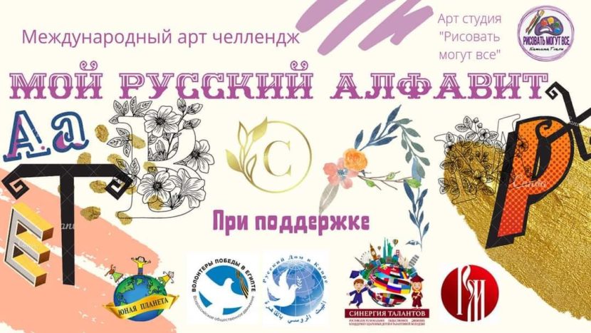 Прими участие в конкурсе «Мой русский алфавит» и твоя буква появится в книге!