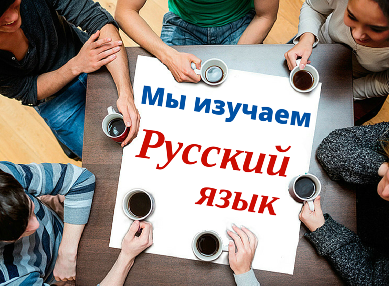 Изучаем русский — узнаем Россию. Открыты курсы русского языка для иностранных граждан