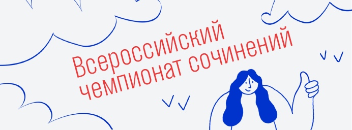 Подведены итоги всероссийского чемпионата сочинений «Своими словами»