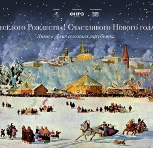 Дом русского зарубежья приглашает на Рождественские гуляния