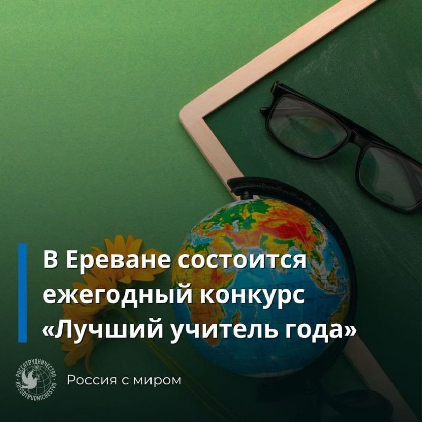 Русский дом в Ереване запустил ежегодный конкурс «Лучший учитель года 2022»