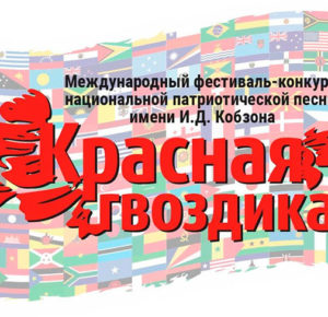 Фестиваль патриотической песни «Красная гвоздика» пройдет в Сочи