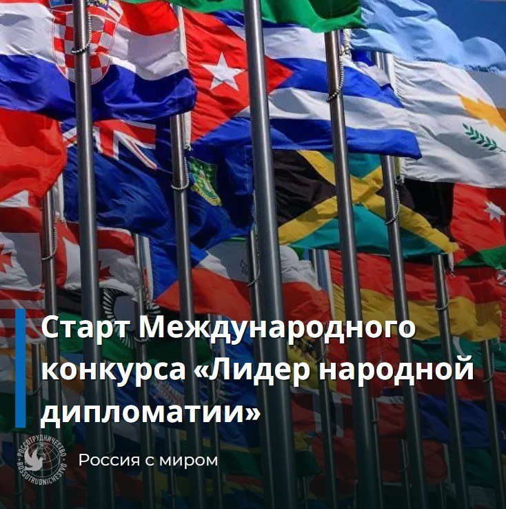 Объявлен старт Международного конкурса «Лидер народной дипломатии»