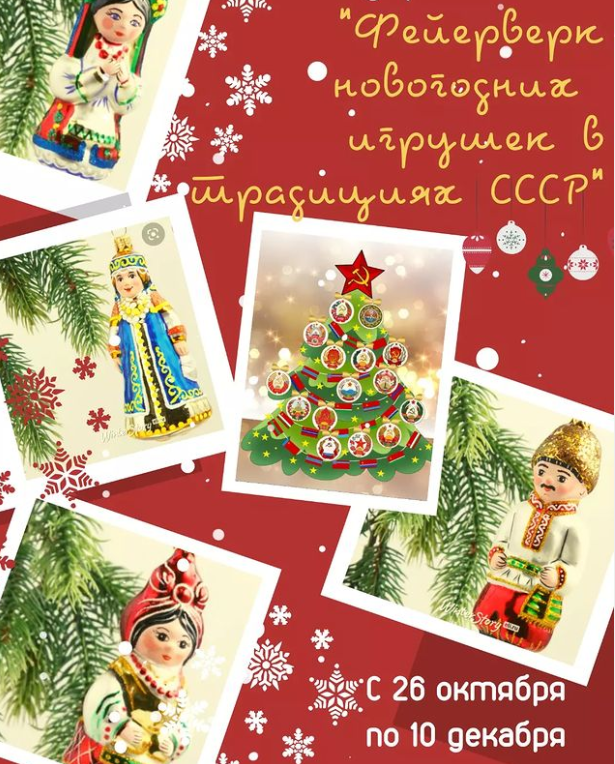 Международный конкурс «Фейерверк новогодних игрушек в традициях СССР». Приглашаются участники из Канады