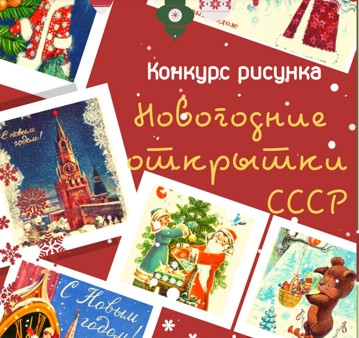 Конкурс «Новогодние открытки СССР» для детей-соотечественников приглашает участников из Канады