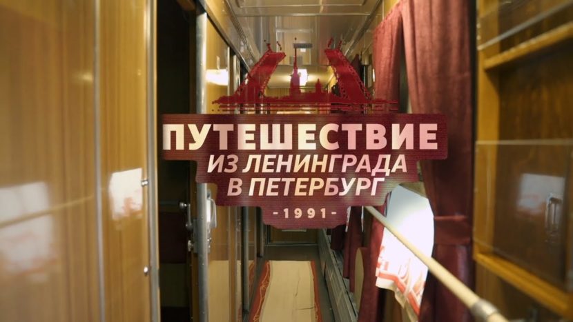 Россотрудничество покажет за рубежом фильм «Путешествие из Ленинграда в Петербург»