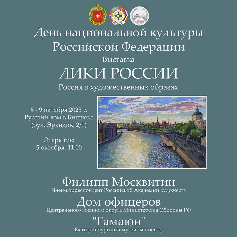 Выставка «Лики России. Россия в художественных образах» пройдёт в Русском доме в Бишкеке