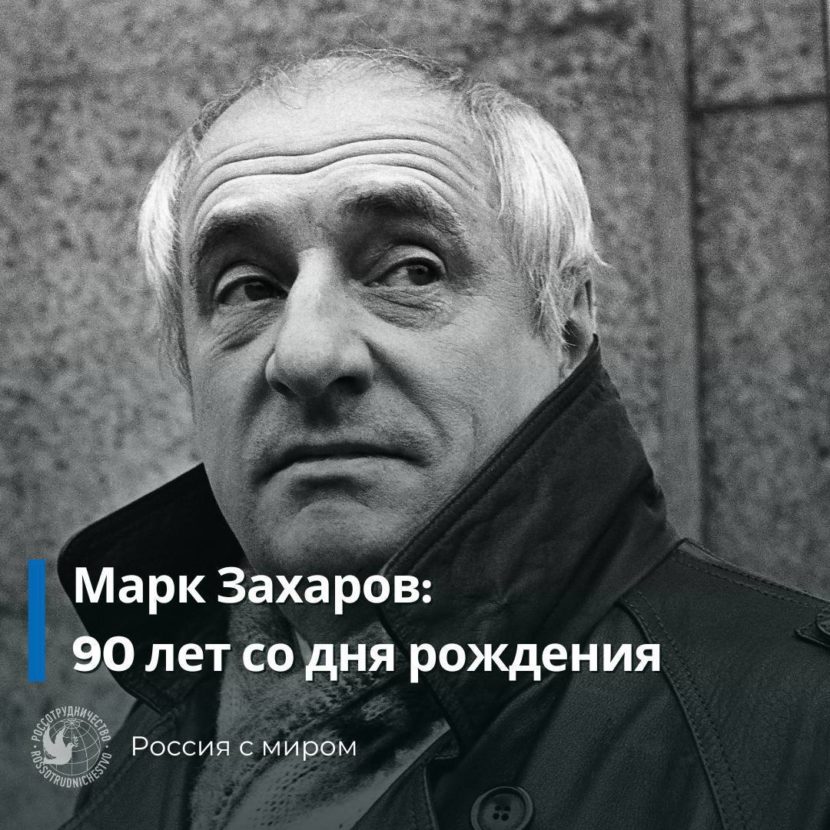 90 лет со Дня рождения Марка Захарова. Спектакль не окончен…