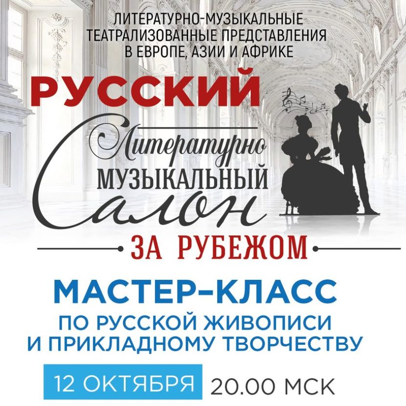 «Русский литературно-музыкальный Салон за рубежом» проведет мастер-класс для соотечественников