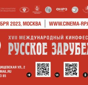 XVII Международный кинофестиваль «Русское зарубежье» начинается в Москве