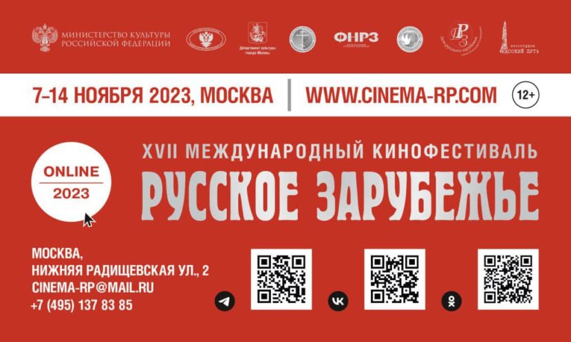 XVII Международный кинофестиваль «Русское зарубежье» начинается в Москве