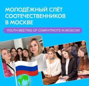 Молодёжный слёт соотечественников пройдет в Москве в конце декабря